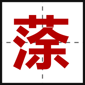 蒤