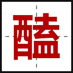 醘