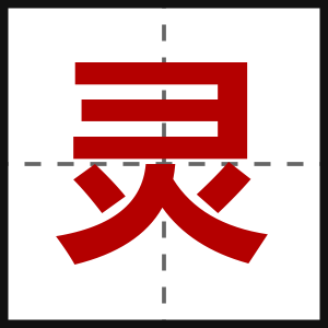灵