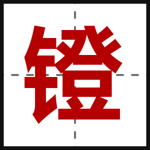 镫