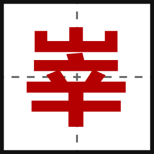 峷
