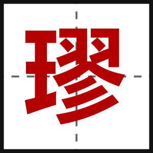 璆