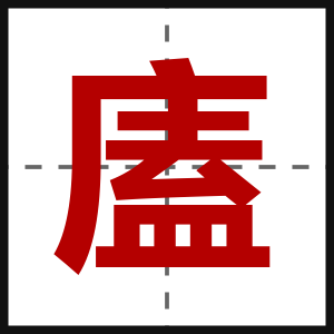 廅