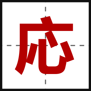応