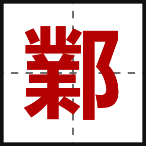 鄴