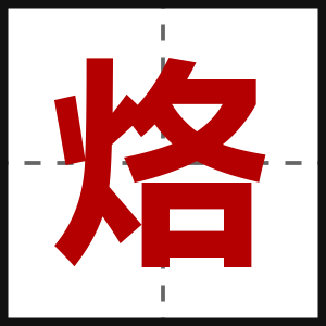 烙