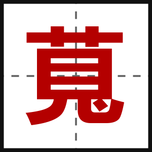 萈