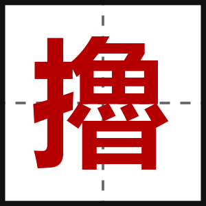 擼