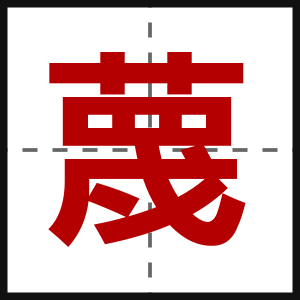 蔑