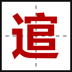 逭
