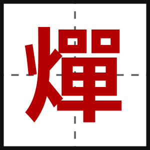 燀