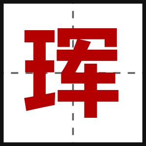 珲