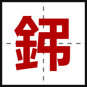 鈟