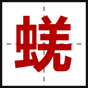 蜣