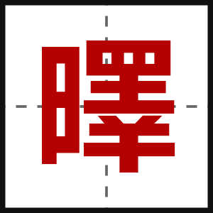 曎