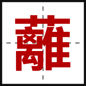 蘺