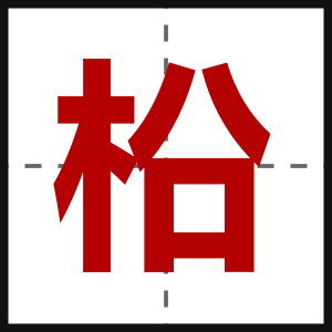 柗