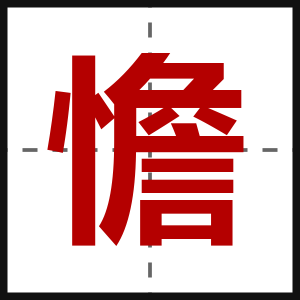 憺