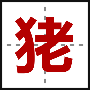 狫