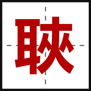 聗