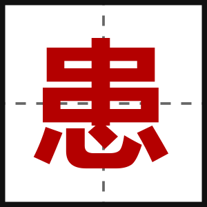患