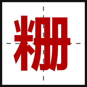 粣