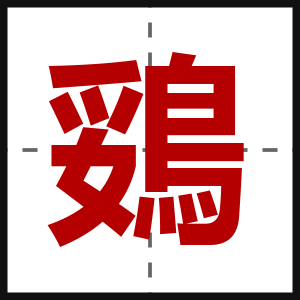 鵎