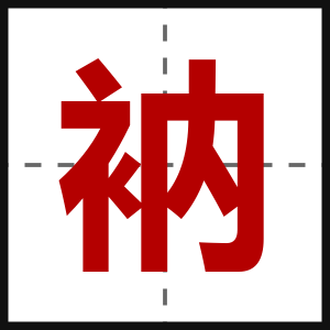 衲