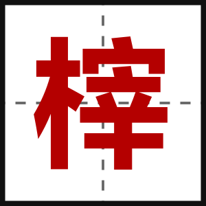 榟