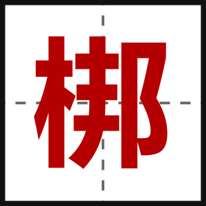 梆