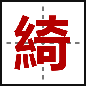 綺