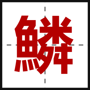 鱗