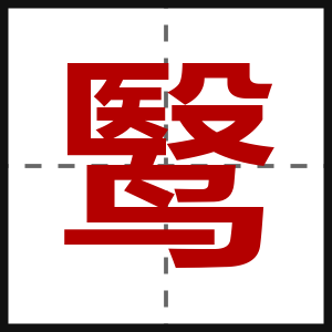 鹥
