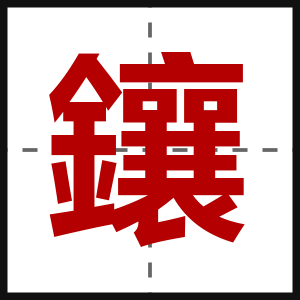 鑲