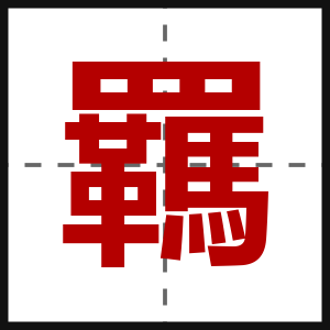 羈
