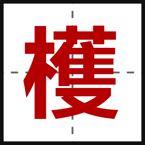 檴