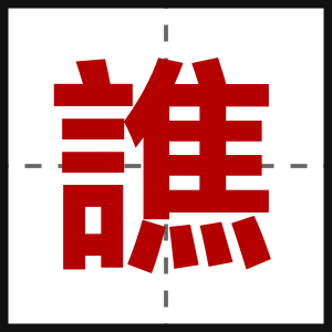 譙