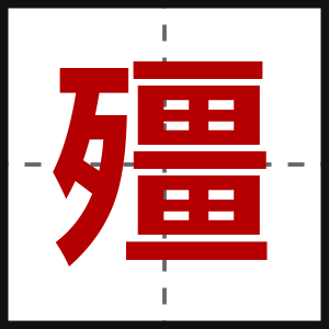 殭