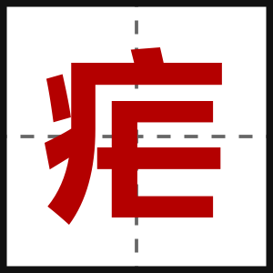 疟