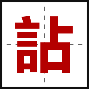 詀