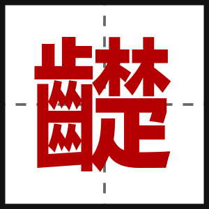 齼