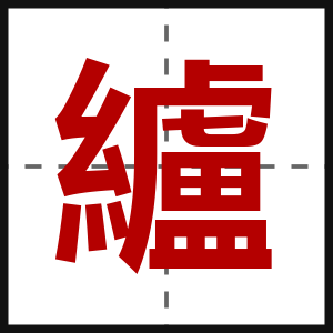 纑