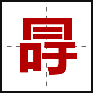 冔