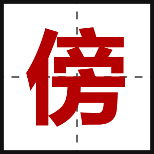 傍