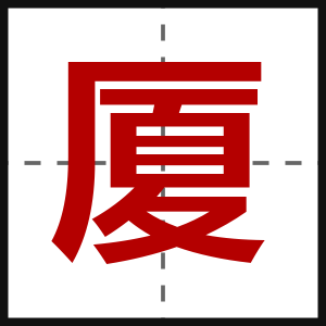 厦