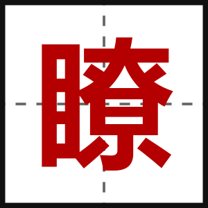 瞭