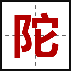 陀