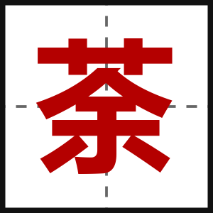 荼