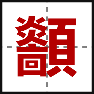 顲
