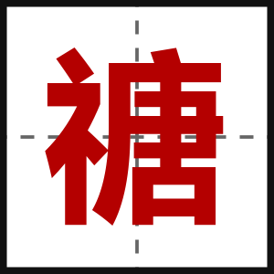 禟